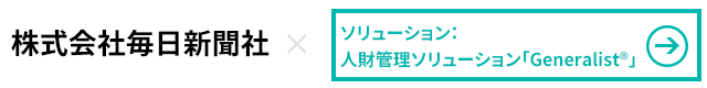株式会社毎日新聞社×人財管理ソリューション「Generalist」