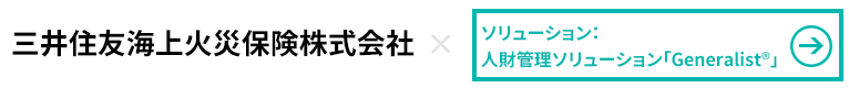 三井住友海上火災保険株式会社×人財管理ソリューション「Generalist」