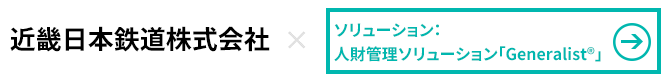 近畿日本鉄道株式会社×人財管理ソリューション「Generalist」