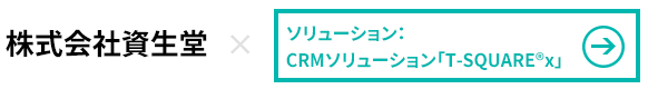 株式会社資生堂×CRMソリューション「T-SQUAREx」