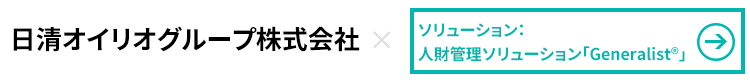 日清オイリオグループ株式会社×人財管理ソリューション「Generalist」