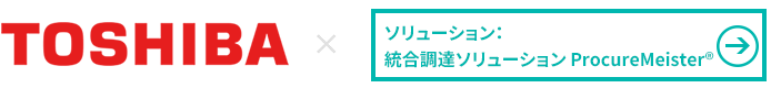 株式会社東芝×統合調達ソリューション「ProcureMeister」