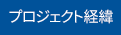 プロジェクト経緯