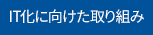 IT化に向けた取り組み