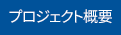 プロジェクト概要