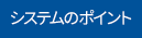 システムのポイント