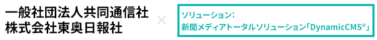 一般社団法人共同通信社 株式会社東奥日報社×メディアマネジメントソリューション「Dynamic CMS」