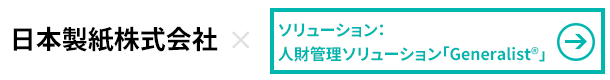 日本製紙×人財管理ソリューション「Generalist」