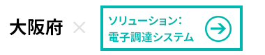 大阪府×電子調達システム