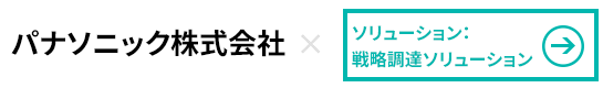 パナソニック×戦略調達ソリューション