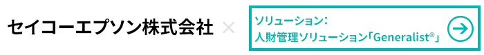 セイコーエプソン×人財管理ソリューション「Generalist」