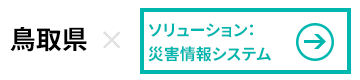 鳥取県×災害情報システム