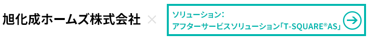 旭化成ホームズ株式会社×T-Square/AS