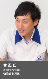 物流部 物流課　林 忍 氏