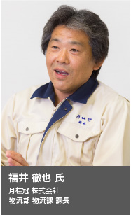物流部 物流課 課長　福井 徹也 氏