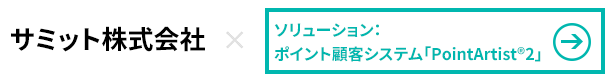 サミット株式会社×ポイント顧客システムPointArtist