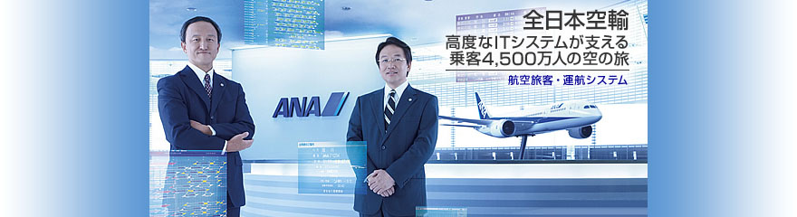 カンパニー：全日本空輸株式会社