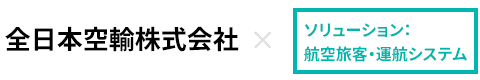 全日本空輸株式会社×航空旅客・運航システム