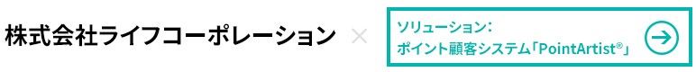 株式会社ライフコーポレーション×PointArtist