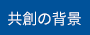共創の背景