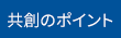 共創のポイント