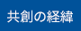 共創の経緯