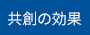 共創の効果