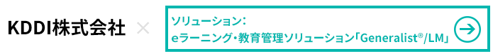 KDDI株式会社×eラーニング・教育管理ソリューション Generalis/LM
