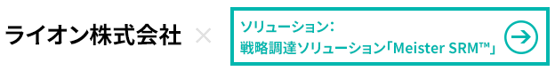ライオン株式会社×戦略調達ソリューション Meister SRM
