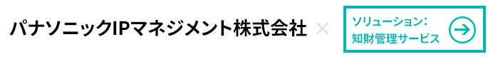  パナソニックIPマネジメント株式会社×知財管理サービス