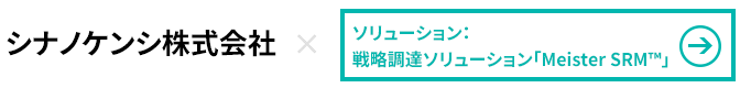 シナノケンシI株式会社×戦略調達ソリューション MeisterSRM