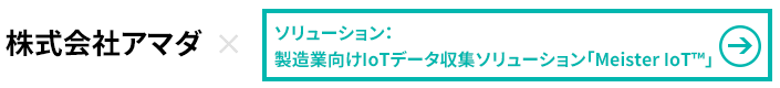 株式会社アマダ×製造業向けIoTデータ収集ソリューションMeister IoT