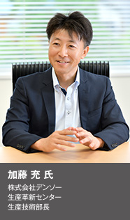 株式会社デンソー生産革新センター 生産技術部長 加藤 充 氏