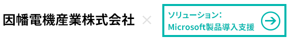  因幡電機産業株式会社×Microsoft製品導入支援