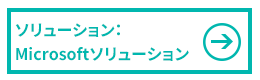 Microsoftソリューション