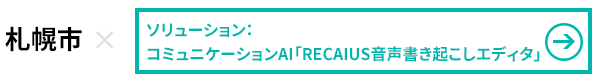札幌市×コミュニケーションAI RECAIUS音声書き起こしエディター