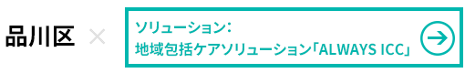 品川区×地域包括ケアアプリケーション ALWAYS ICC