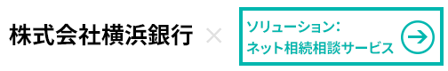  株式会社横浜銀行×ネット相談サービス