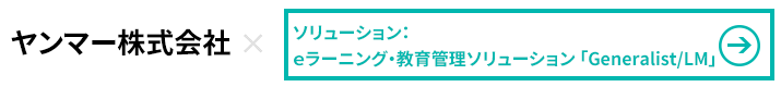 ヤンマー株式会社×ｅラーニング・教育管理ソリューション Generalist/LM