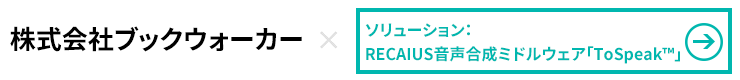 株式会社ブックウォーカー×RECAIUS音声合成ミドルウェア「ToSpeak」