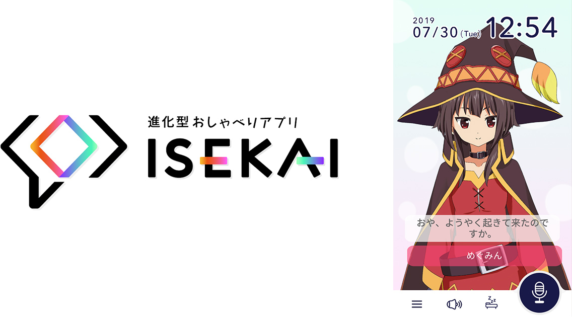 進化型おしゃべりアプリ ISEKAI