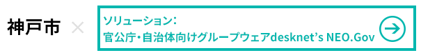 神戸市×官公庁・自治体向けグループウェア desknet's NEO.Gov