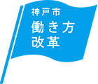 神戸市働き方改革