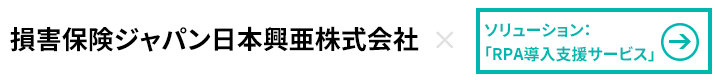 損害保険ジャパン日本興亜株式会社×RPA導入支援サービス