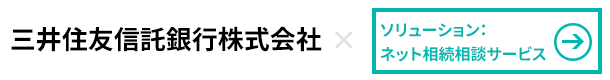 三井住友信託銀行株式会社×ネット相談サービス