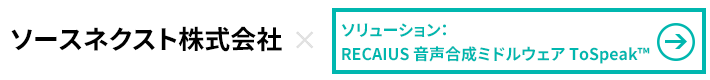 ソースネクスト株式会社×RECAIUS音声ミドルウェアToSpeak™