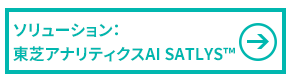 東芝アナリティクスAI SATLYS