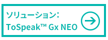 ソリューション：ToSpeak Gx(TM) NEO