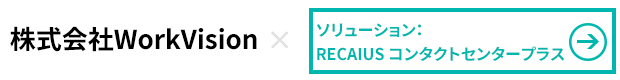 株式会社WorkVision×RECAIUSコンタクトセンタープラス
