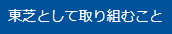 東芝として取り組むこと